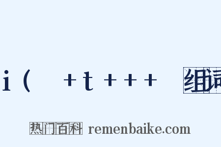 i(ω+t+++φ组词是什么意思的图片